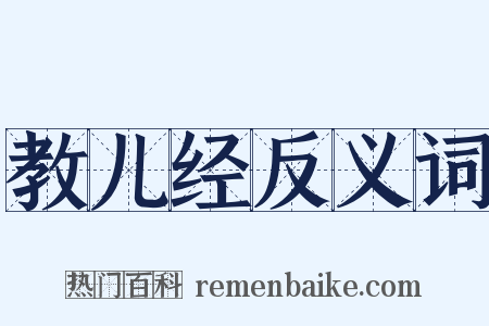 教儿经反义词是什么意思的图片